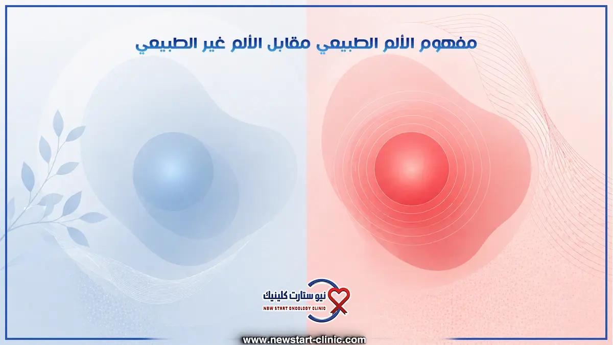 كيف يكون وجع سرطان الثدي