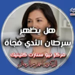 هل يظهر سرطان الثدي فجأة