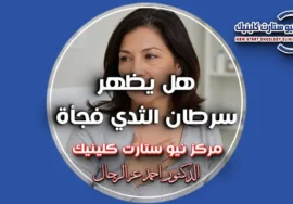 هل يظهر سرطان الثدي فجأة