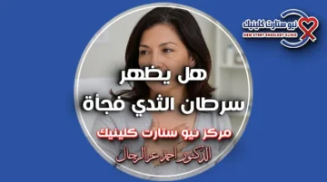 هل يظهر سرطان الثدي فجأة