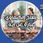 العلاج الكيماوي عبارة عن ايه