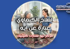 العلاج الكيماوي عبارة عن ايه