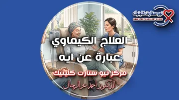 العلاج الكيماوي عبارة عن ايه