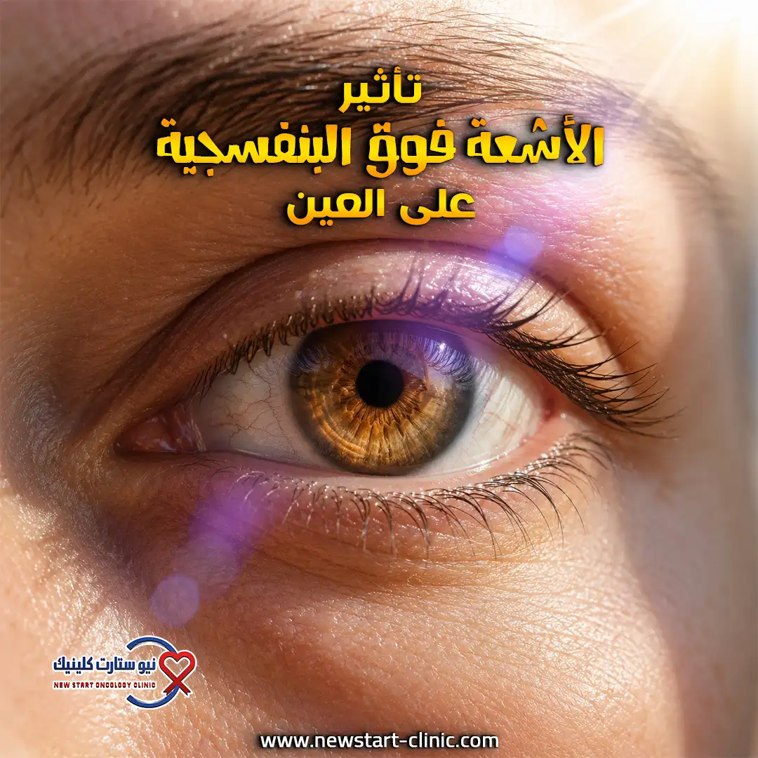 سبب سرطان العين
