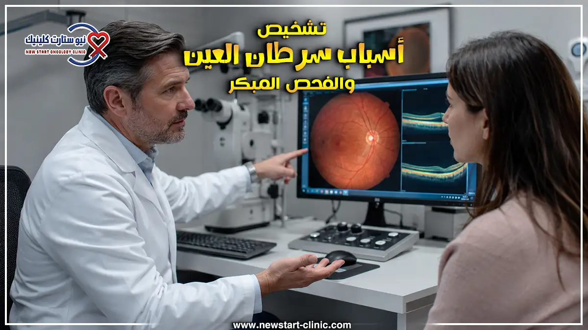 سبب سرطان العين