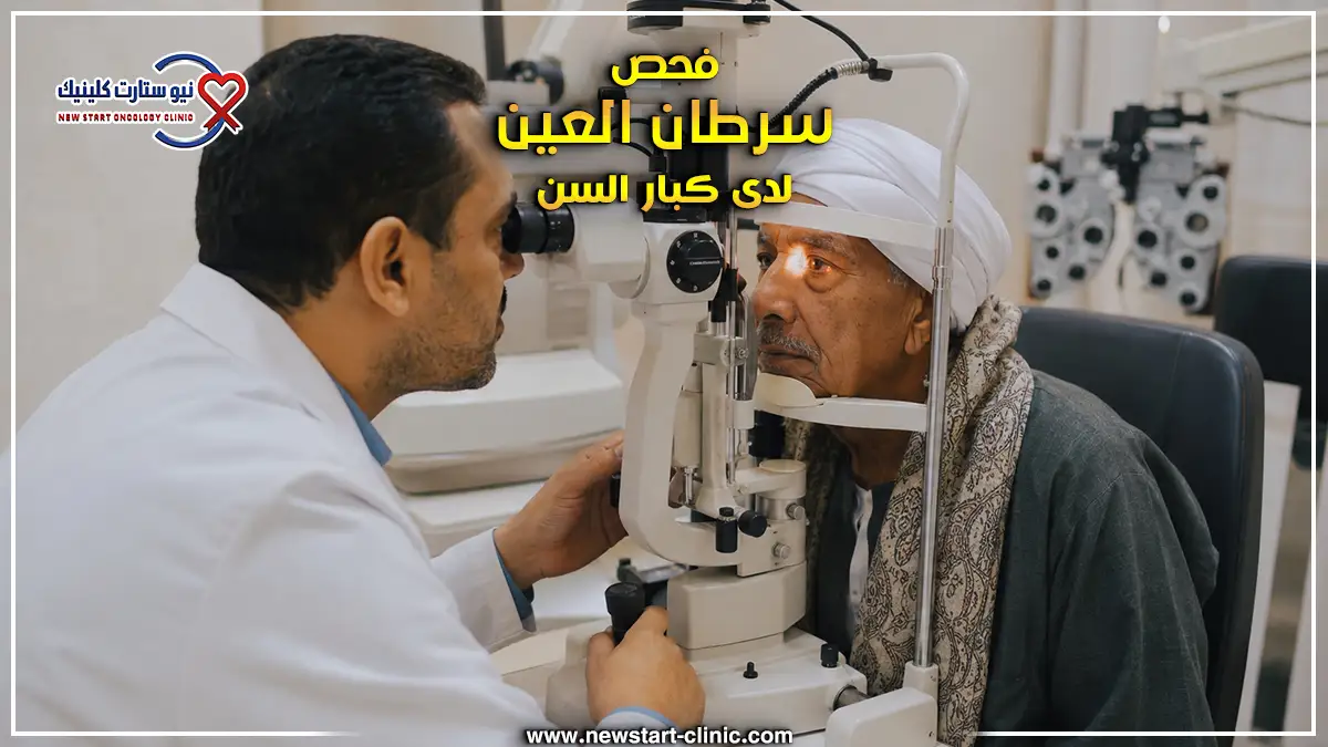 فحص سرطان العين لدى كبار السن
