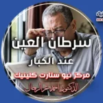 سرطان العين عند الكبار وأعراض تغير الرؤية