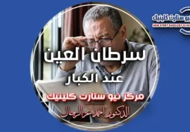 سرطان العين عند الكبار وأعراض تغير الرؤية