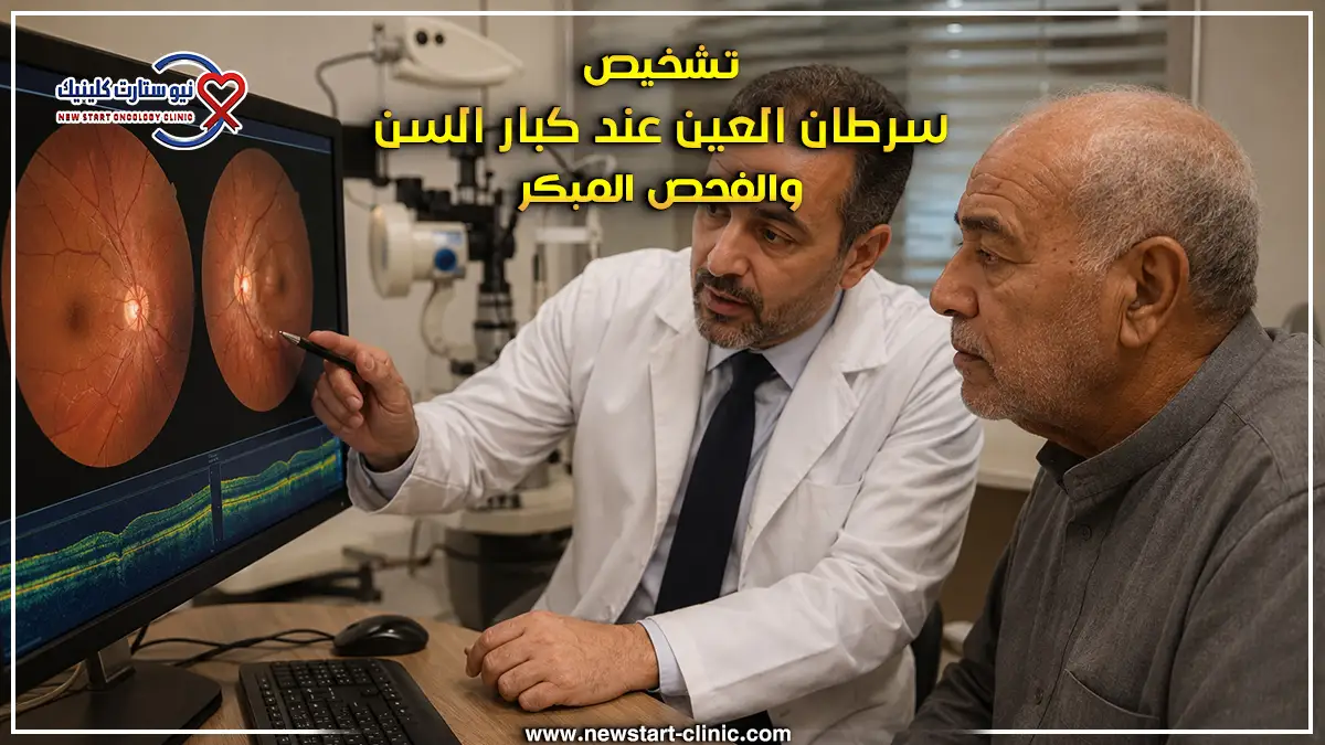 تشخيص سرطان العين عند كبار السن والفحص المبكر