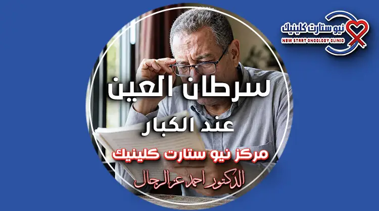 سرطان العين عند الكبار وأعراض تغير الرؤية