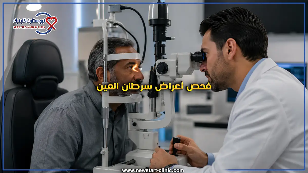 علامات سرطان العين