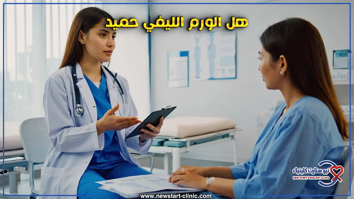 لماذا يتم تحليل الورم الليفي بعد استئصاله
