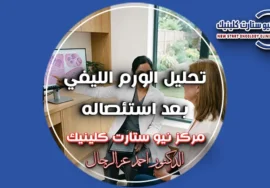 لماذا يتم تحليل الورم الليفي بعد استئصاله
