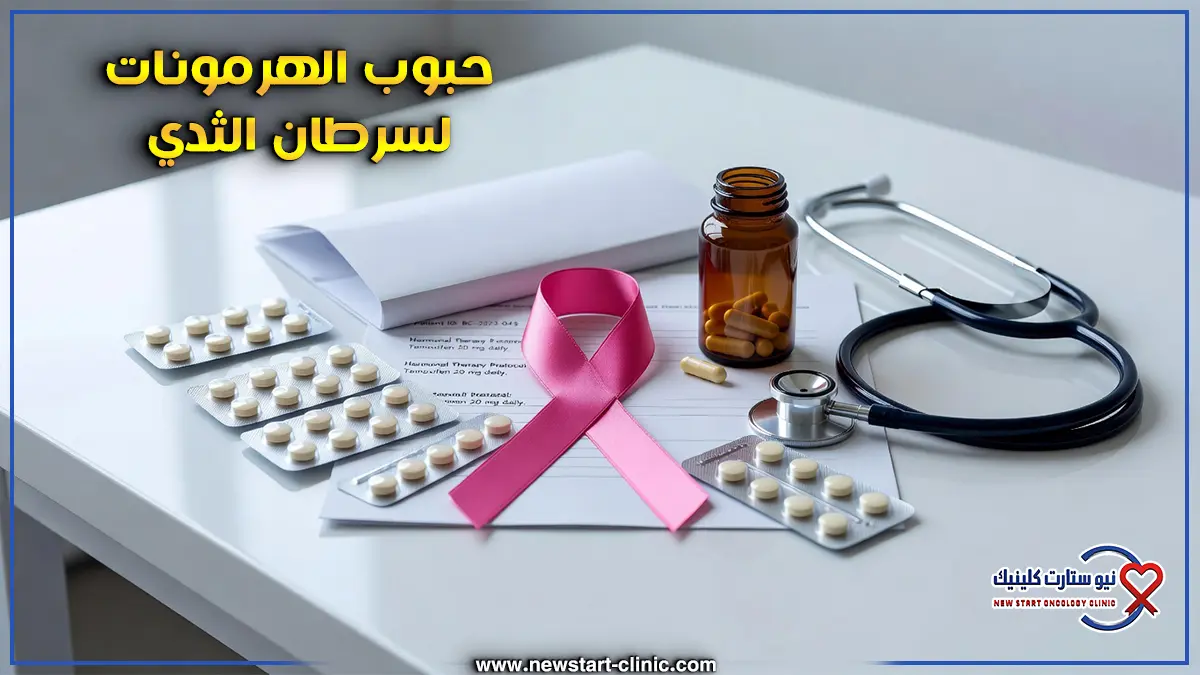 مدة العلاج الهرموني لسرطان الثدي