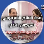 مدة العلاج الهرموني لسرطان الثدي