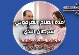 مدة العلاج الهرموني لسرطان الثدي