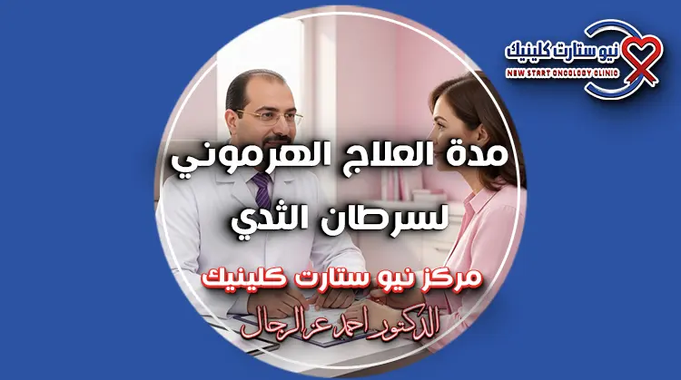 مدة العلاج الهرموني لسرطان الثدي