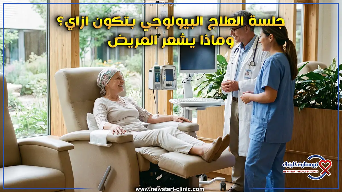 هل العلاج البيولوجي مؤلم
