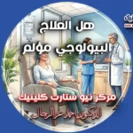 هل العلاج البيولوجي مؤلم