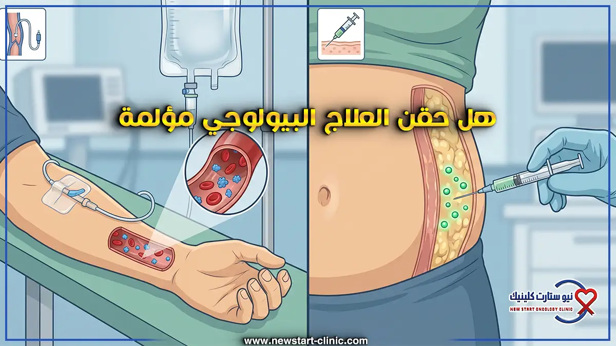 هل العلاج البيولوجي مؤلم