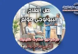 هل العلاج البيولوجي مؤلم