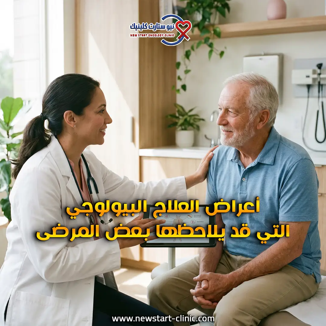 هل العلاج البيولوجي مؤلم