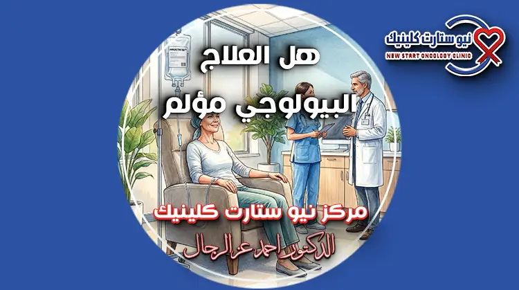 هل العلاج البيولوجي مؤلم