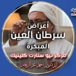 أعراض سرطان العين المبكرة وتغير الرؤية
