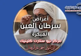 أعراض سرطان العين المبكرة وتغير الرؤية