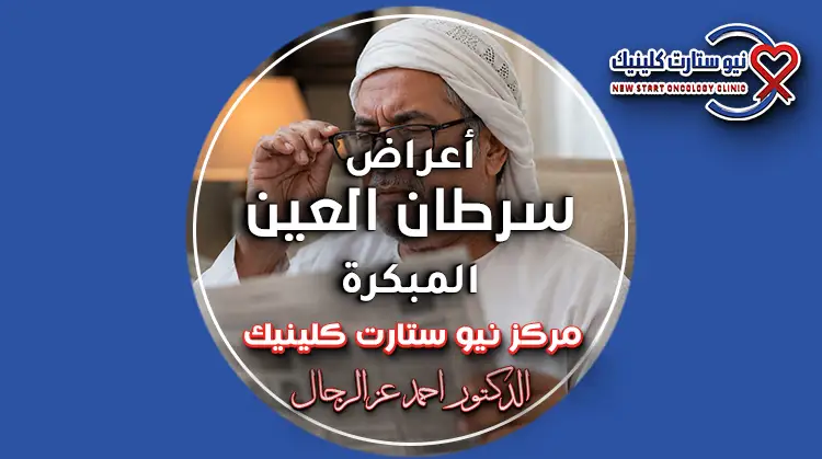 أعراض سرطان العين المبكرة وتغير الرؤية