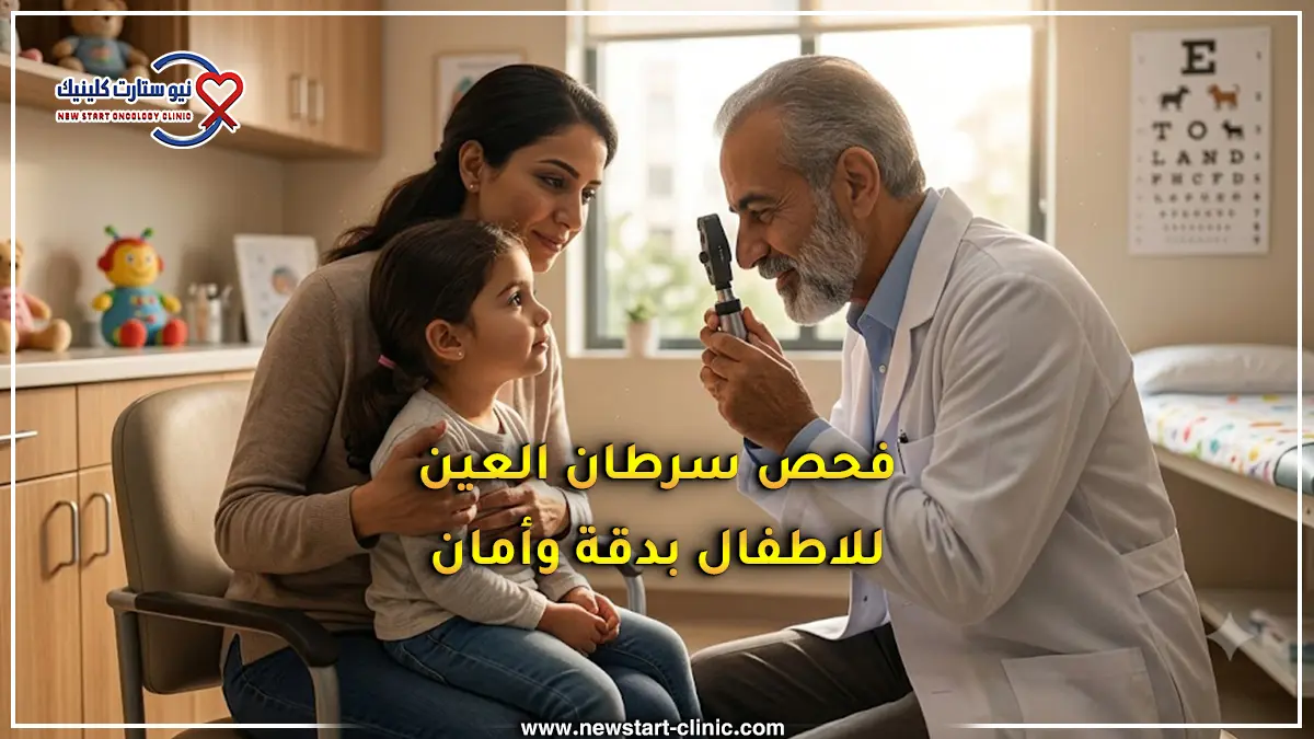 فحص سرطان العين للاطفال بدقة وأمان.