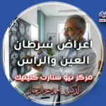 اعراض سرطان العين والراس وطبيعة الصداع.