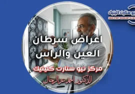 اعراض سرطان العين والراس وطبيعة الصداع.