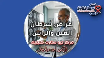 اعراض سرطان العين والراس وطبيعة الصداع.