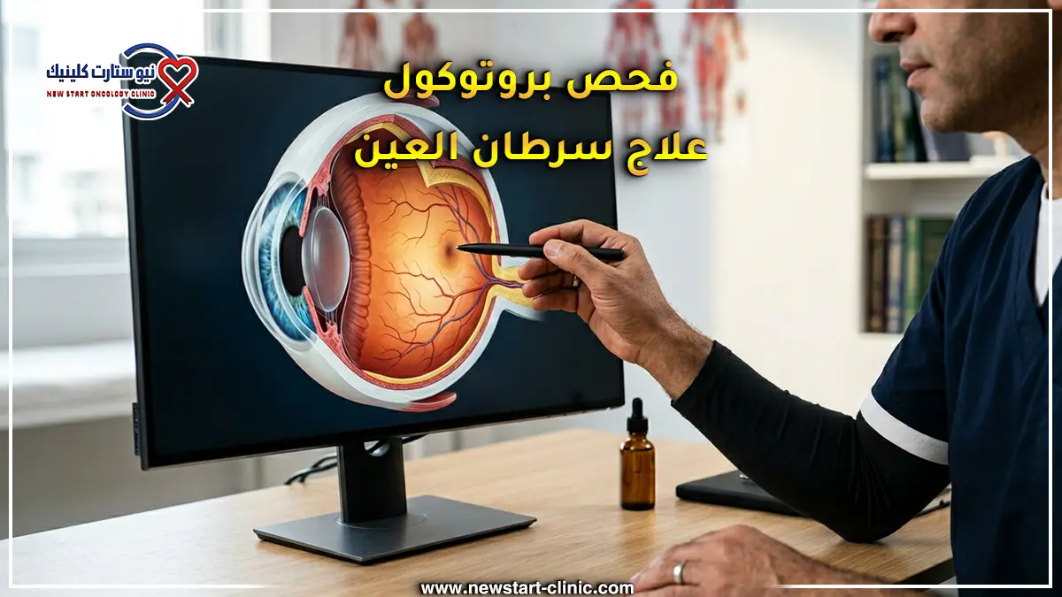 الدكتور أحمد عز الرجال يفحص بروتوكول علاج سرطان العين.