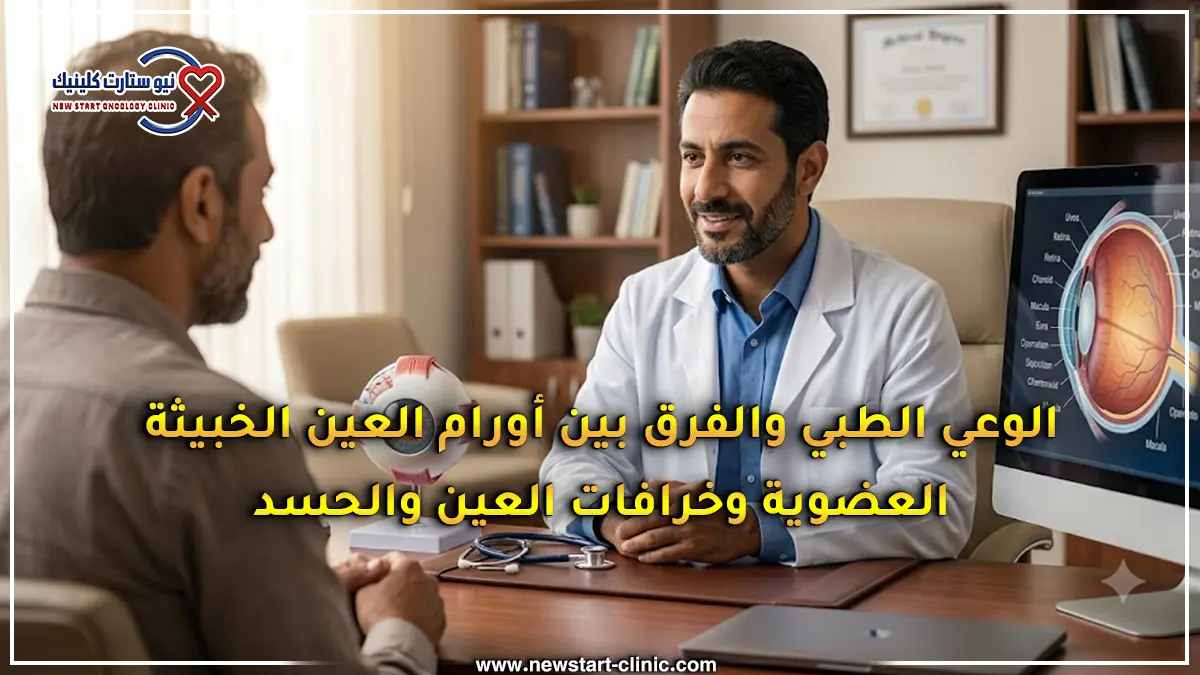 الوعي الطبي والفرق بين أورام العين الخبيثة العضوية وخرافات العين والحسد.