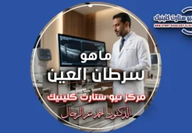 ماهو سرطان العين وشرح طبيعة كانسر العين علمياً.