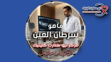 ماهو سرطان العين وشرح طبيعة كانسر العين علمياً.