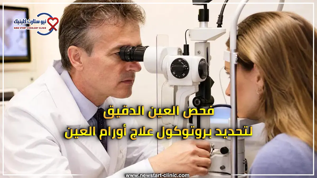 فحص العين الدقيق لتحديد بروتوكول علاج أورام العين في مركز نيو ستارت.