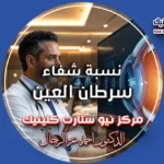 نسبة شفاء سرطان العين