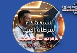 نسبة شفاء سرطان العين