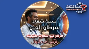 نسبة شفاء سرطان العين