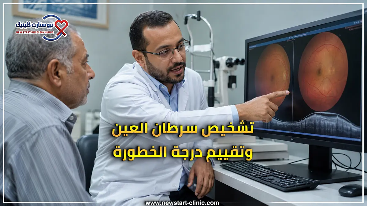 تشخيص سرطان العين وتقييم درجة الخطورة