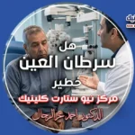 هل سرطان العين خطير