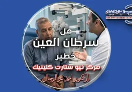 هل سرطان العين خطير