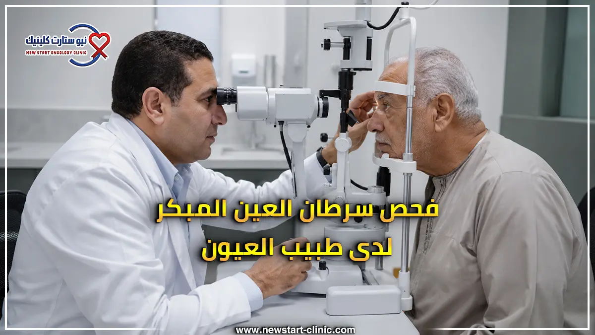 فحص سرطان العين المبكر لدى طبيب العيون