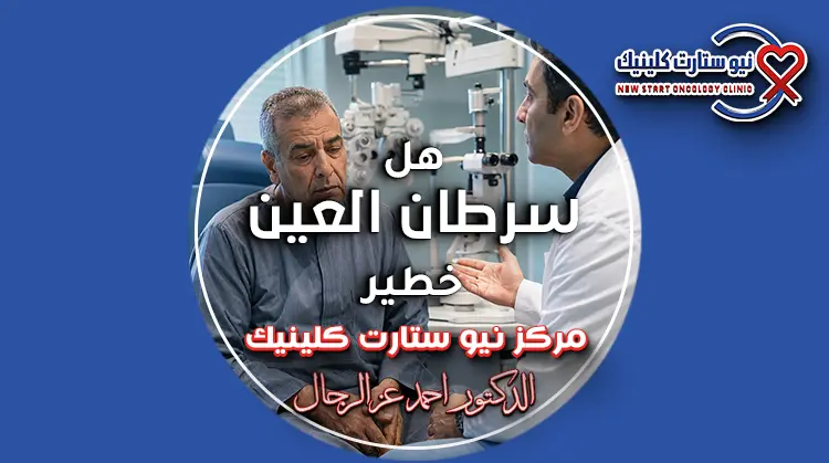 هل سرطان العين خطير