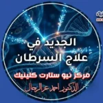 الجديد في علاج السرطان وطفرات الطب الجزيئي الموجه.