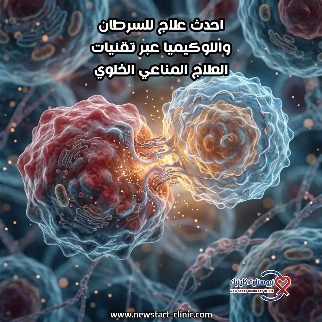 احدث علاج للسرطان واللوكيميا عبر تقنيات العلاج المناعي الخلوي.