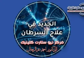 الجديد في علاج السرطان وطفرات الطب الجزيئي الموجه.